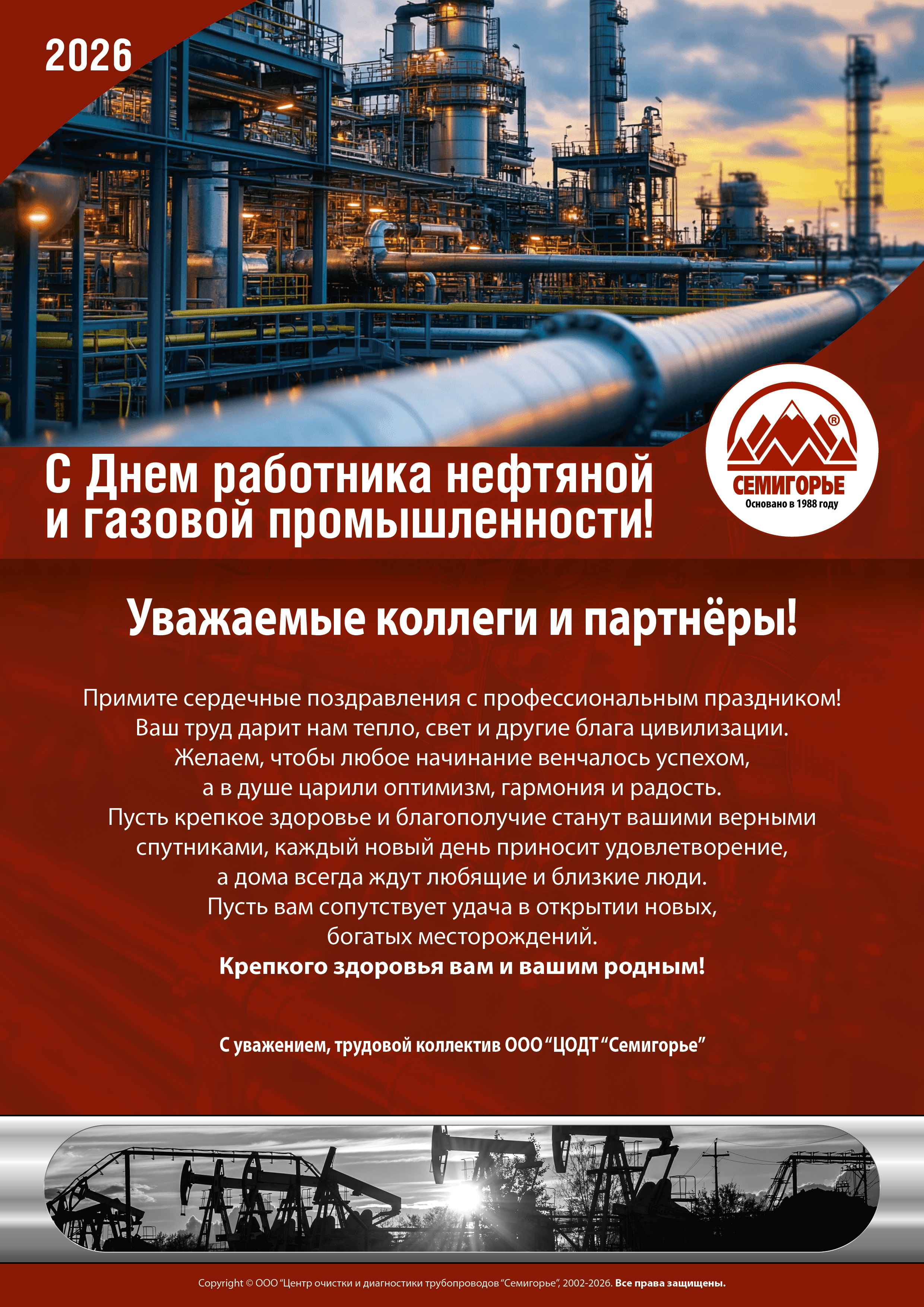 С Днем работников нефтяной и газовой промышленности!