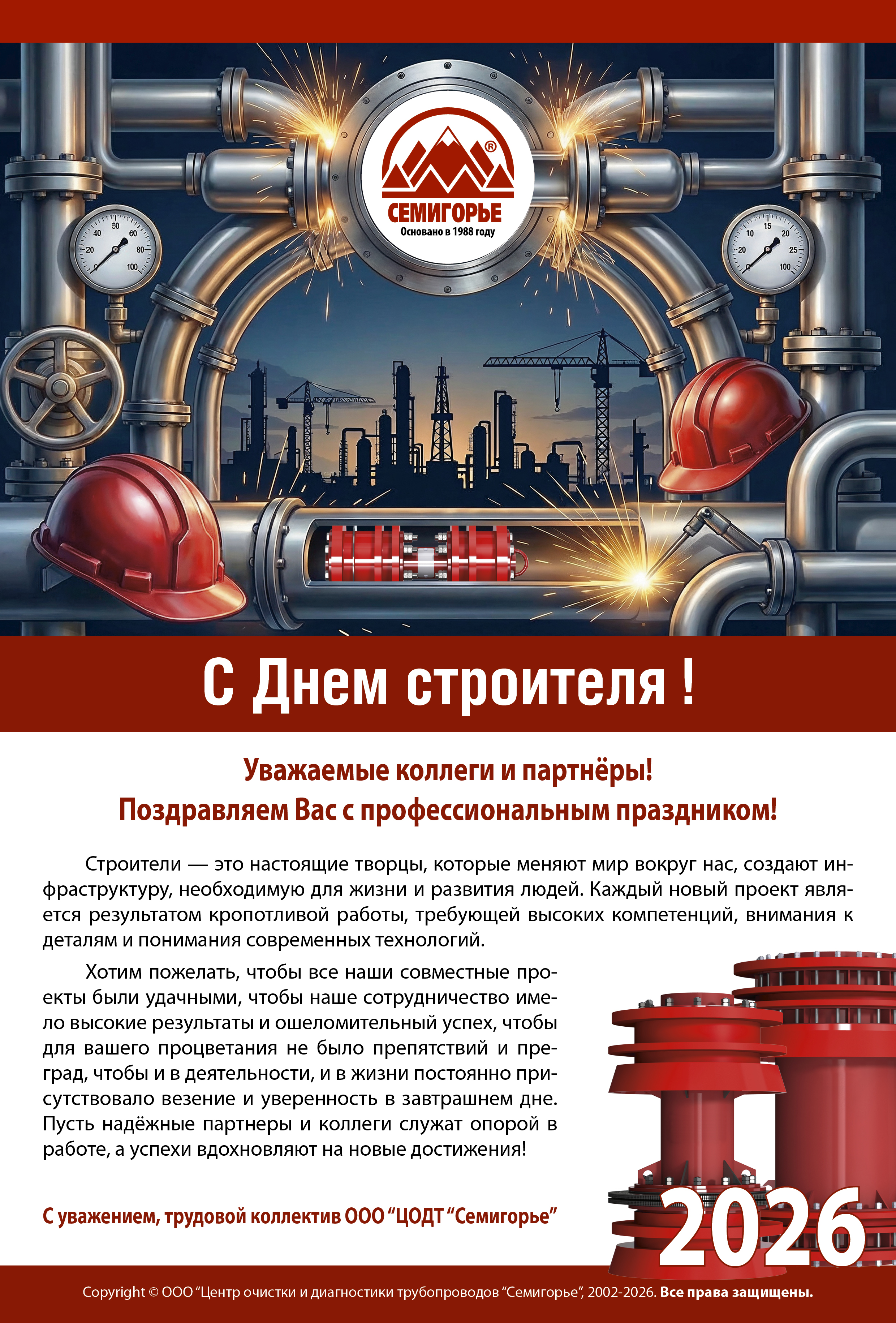 С Днем строителя!